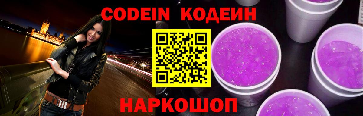 Codein напиток Lean (лин) Гусь-Хрустальный